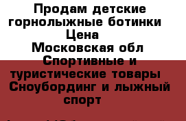 Продам детские горнолыжные ботинки wedze  › Цена ­ 1 000 - Московская обл. Спортивные и туристические товары » Сноубординг и лыжный спорт   